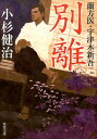 【中古】別離 蘭方医・宇津木新吾 /双葉社/小杉健治(文庫)