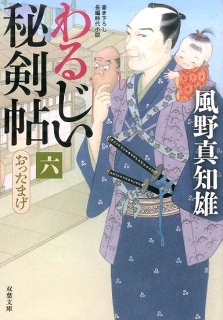 【中古】わるじい秘剣帖 6 /双葉社/風野真知雄（文庫）