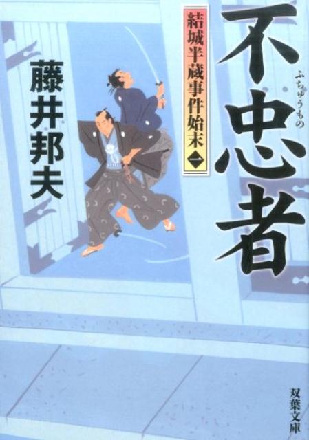 【中古】不忠者 結城半蔵事件始末 /双葉社/藤井邦夫（文庫）