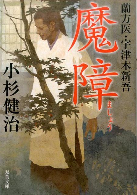 【中古】魔障 蘭方医・宇津木新吾 /双葉社/小杉健治（文庫）