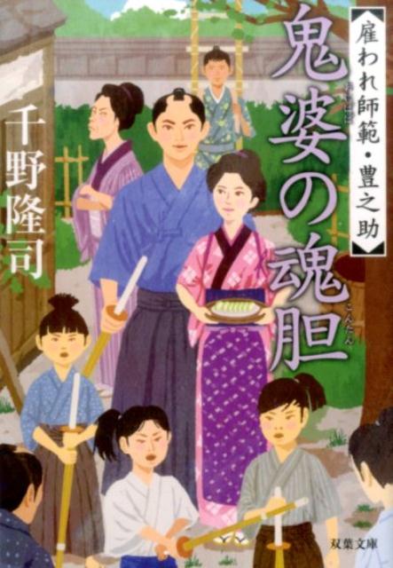 【中古】鬼婆の魂胆 雇われ師範・豊之助 /双葉社/千野隆司（文庫）