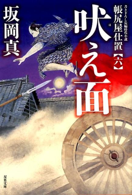 【中古】吠え面 /双葉社/坂岡真（文庫）