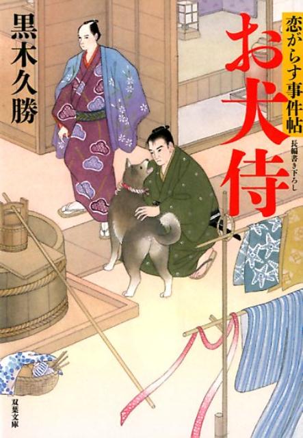 【中古】お犬侍 恋がらす事件帖/双葉社/黒木久勝（文庫）