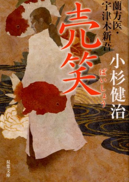 【中古】売笑 蘭方医・宇津木新吾　7 /双葉社/小杉健治（文庫）