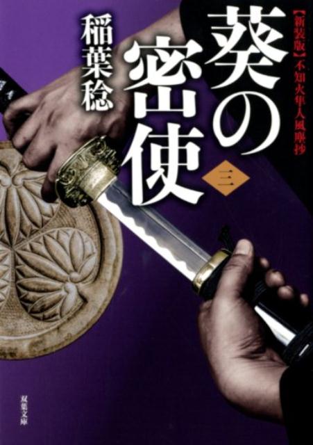 【中古】葵の密使 新装版不知火隼人風塵抄 3 /双葉社/稲葉稔（文庫）