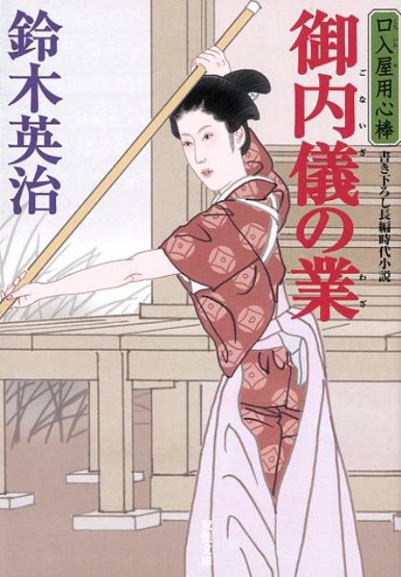 【中古】御内儀の業 口入屋用心棒　43 /双葉社/鈴木英治（文庫）