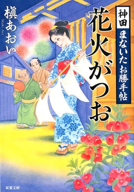 【中古】花火がつお 神田まないたお勝手帖 /双葉社/槇あおい（文庫）
