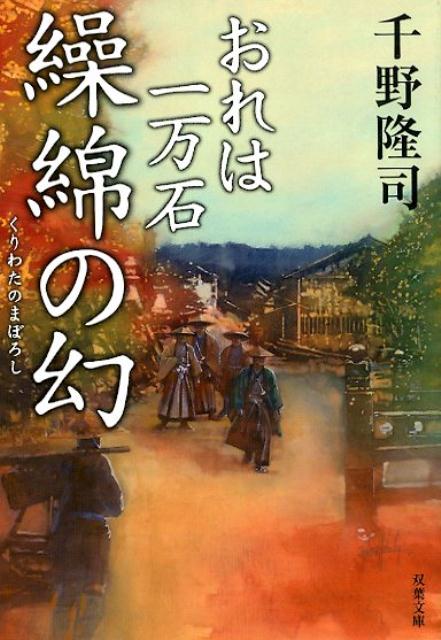 【中古】繰綿の幻 おれは一万石 /双葉社/千野隆司（文庫）