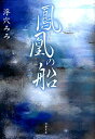 【中古】鳳凰の船 /双葉社/浮穴みみ(文庫)