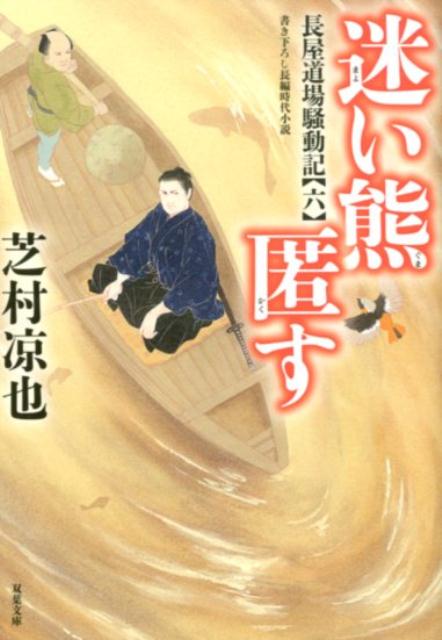 【中古】迷い熊匿す 長屋道場騒動記　6 /双葉社/芝村凉也（文庫）