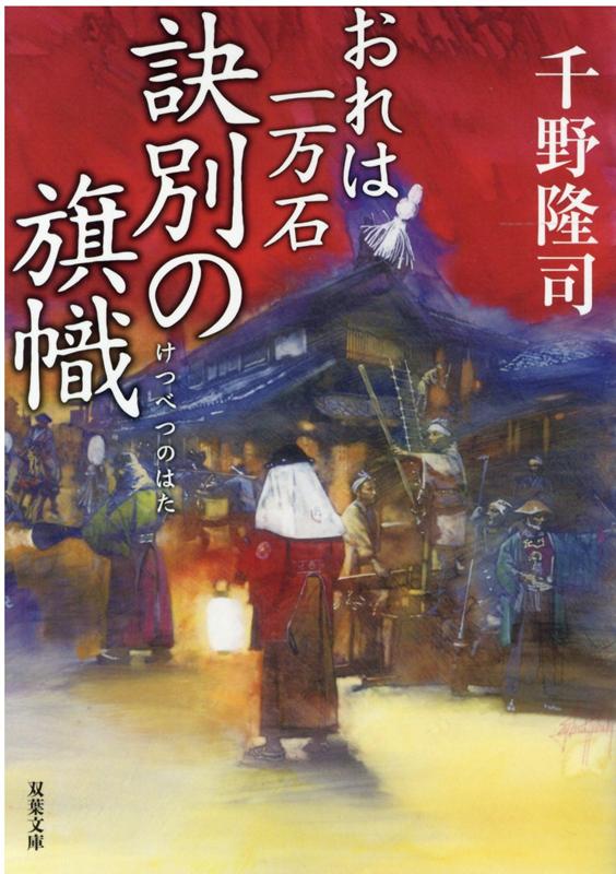 【中古】訣別の旗幟 おれは一万石 /双葉社/千野隆司（文庫）