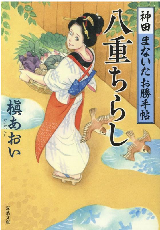 【中古】八重ちらし 神田まないたお勝手帖 /双葉社/槇あおい（文庫）