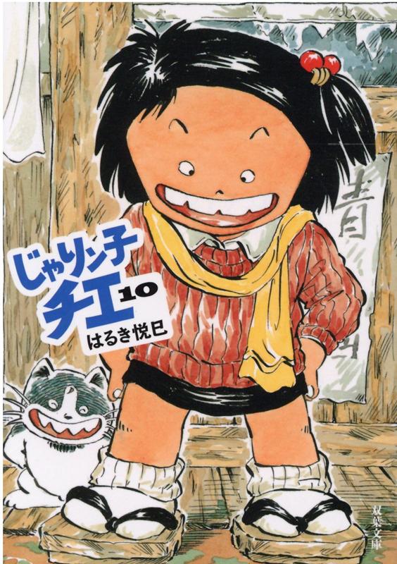 数码内容 - 【中古】じゃりン子チエ 10 /双葉社/はるき悦巳（文庫）