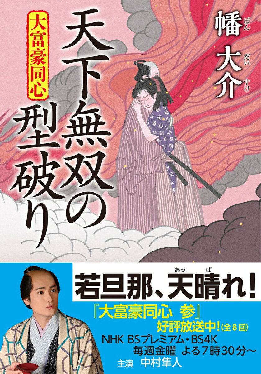 【中古】天下無双の型破り 大富豪同心/双葉社/幡大介（文庫）