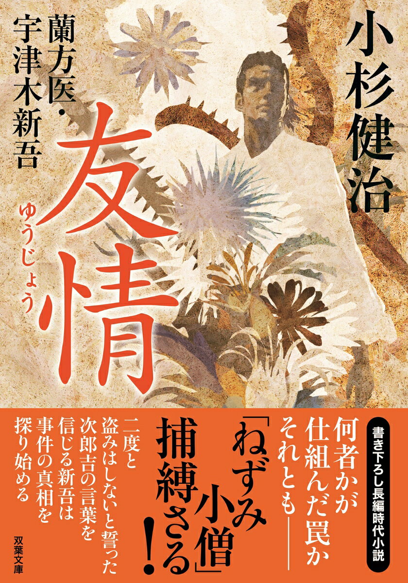 乐天商城 - 【中古】友情 蘭方医・宇津木新吾/双葉社/小杉健治（文庫）