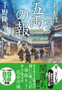【中古】五両の報 おれは一万石/双葉社/千野隆司(文庫)