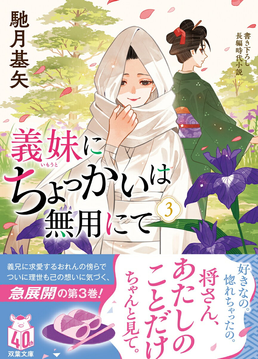 【中古】義妹にちょっかいは無用にて 書き下ろし長編時代小説 3/双葉社/馳月基矢（文庫）