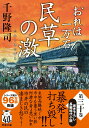 【中古】民草の激 おれは一万石/双葉社/千野隆司(文庫)
