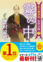 【中古】霧の中 北の御番所反骨日録 十一/双葉社/芝村凉也(文庫)