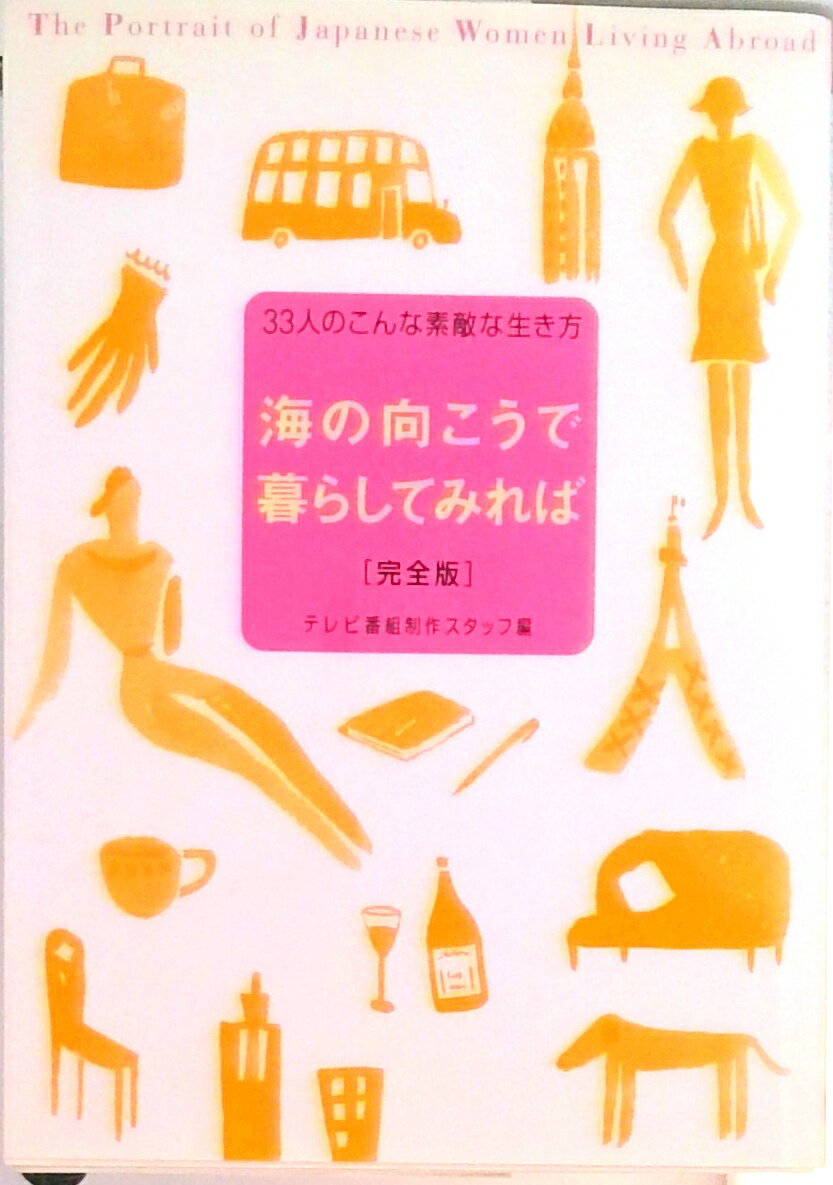 【中古】海の向こうで暮らしてみれば完全版 33人のこんな素敵な生き方 /双葉社/毎日放送（文庫）