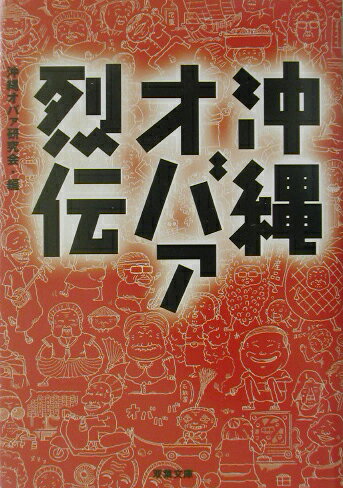 【中古】沖縄オバァ烈伝 /双葉社/沖縄オバァ研究会（文庫）