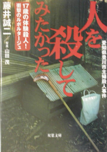 【中古】人を殺してみたかった 17歳の体験殺人！衝撃のルポルタ-ジュ /双葉社/藤井誠二（文庫）