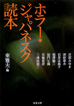 【中古】ホラ-・ジャパネスク読本 /双葉社/岩井志麻子（文庫）