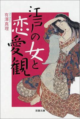 【中古】江戸の女と恋愛観 /双葉社/有澤真理（文庫）