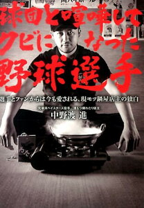 【中古】球団と喧嘩してクビになった野球選手 破天荒野球選手自伝 /双葉社/中野渡進(文庫)