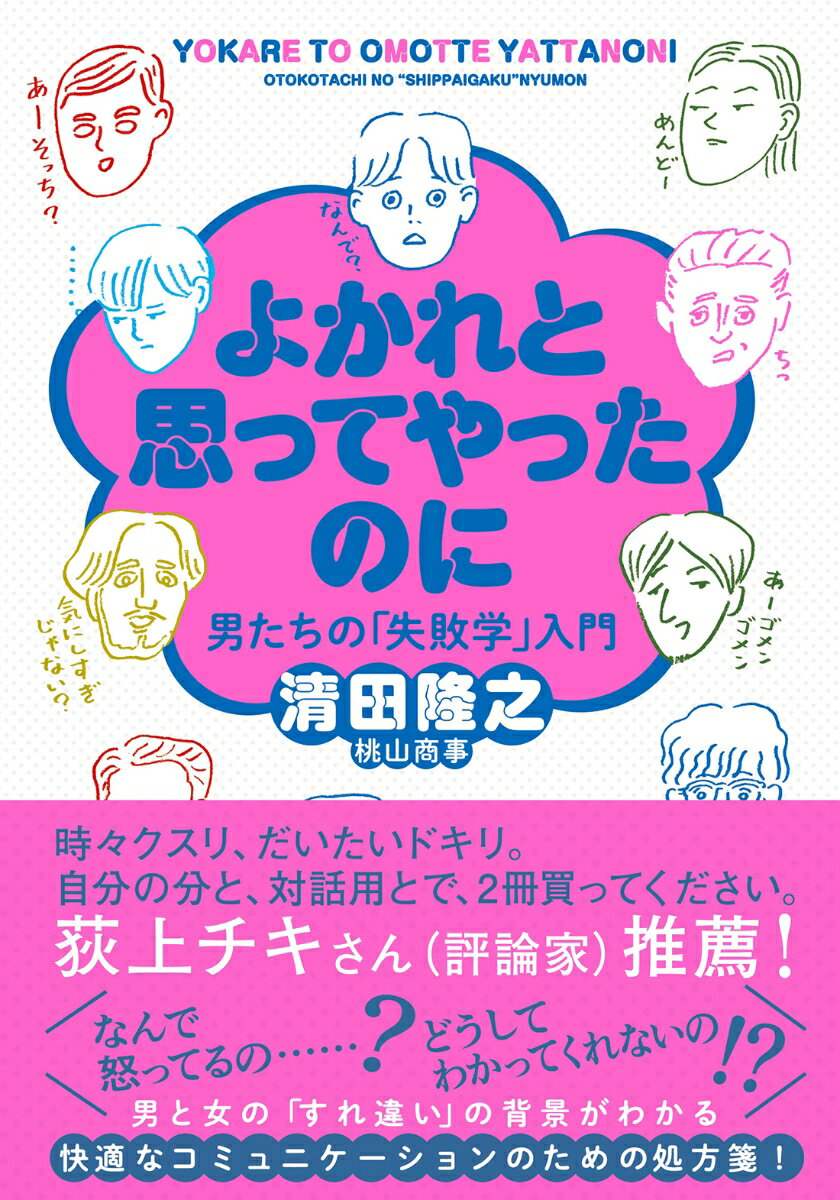 【中古】よかれと思ってやったのに 男たちの「失敗学」入門/双葉社/清田隆之（文庫）