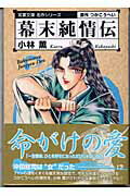【中古】幕末純情伝 /双葉社/小林薫（漫画家）（文庫）