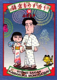 【中古】鎌倉ものがたり 14 /双葉社/西岸良平（文庫）