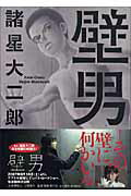 【中古】壁男 /双葉社/諸星大二郎（文庫）