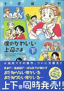Dengeki C - 【中古】僕のかわいい上司さま 下/双葉社/小池田マヤ（文庫）