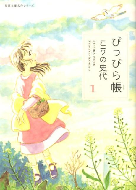 【中古】ぴっぴら帳 1 /双葉社/こうの史代（文庫）