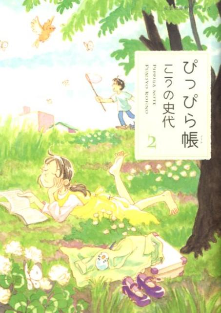 【中古】ぴっぴら帳 2 /双葉社/こうの史代（文庫）
