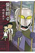 【中古】謎の怪人蜃気郎 2/双葉社/西岸良平（コミック）