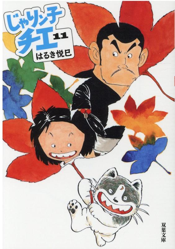 【中古】じゃりン子チエ 11 /双葉社/はるき悦巳（文庫）