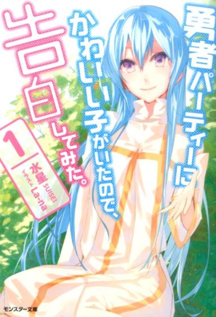 【中古】勇者パ-ティ-にかわいい子がいたので 告白してみた。 1 /双葉社/水星（文庫）
