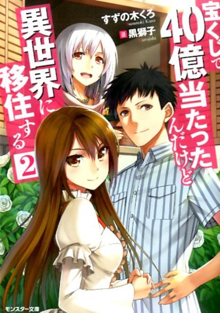 Tokuma Dual Library - 【中古】宝くじで40億当たったんだけど異世界に移住する 2 /双葉社/すずの木くろ（文庫）