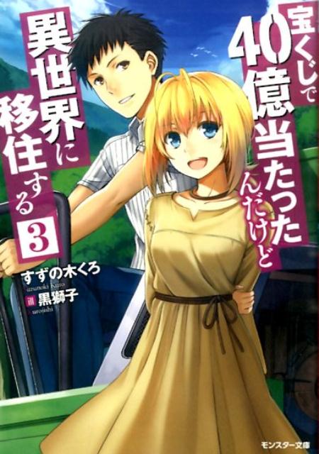 【中古】宝くじで40億当たったんだけど異世界に移住する 3 /双葉社/すずの木くろ（文庫）