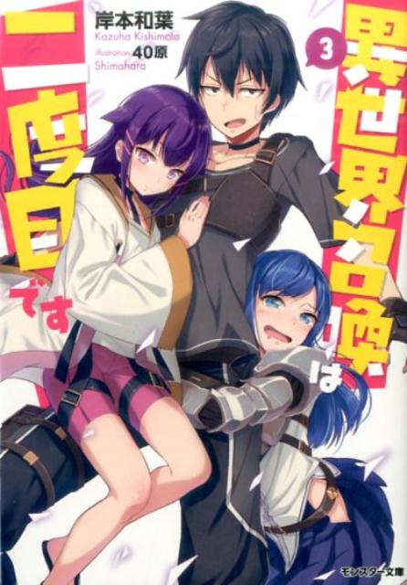 【中古】異世界召喚は二度目です 3 /双葉社/岸本和葉（文庫）