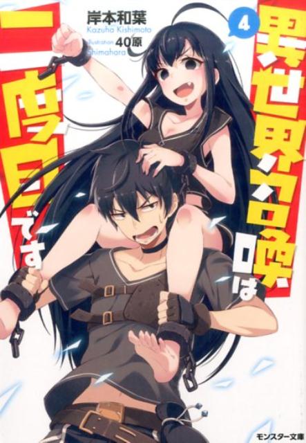 【中古】異世界召喚は二度目です 4 /双葉社/岸本和葉（文庫）