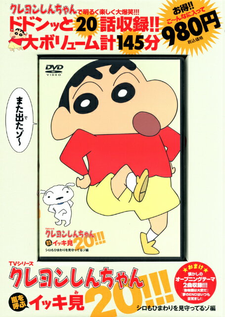 【中古】DVD＞TVシリ-ズクレヨンしんちゃん嵐を呼ぶイッキ見20！/双葉社/臼井義人（DVD-ROM）
