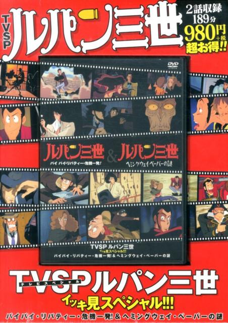 【中古】DVD＞TVSPルパン三世イッキ見スペシャル！！！ /双葉社/モンキー・パンチ（DVD-ROM）