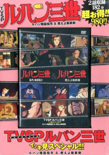 【中古】DVD＞TVSPルパン三世イッキ見スペシャル！！！/双葉社/モンキー パンチ（DVD-ROM）
