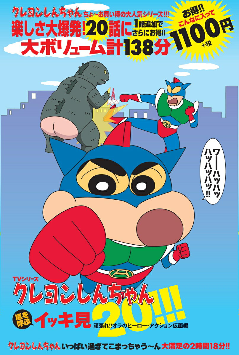 【中古】DVD＞TVシリ-ズクレヨンしんちゃん嵐を呼ぶイッキ見20！/双葉社/臼井儀人（DVD-ROM）