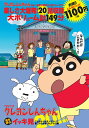 【中古】DVD>TVシリ-ズクレヨンしんちゃん嵐を呼ぶイッキ見20!/双葉社/臼井儀人(DVD-ROM)