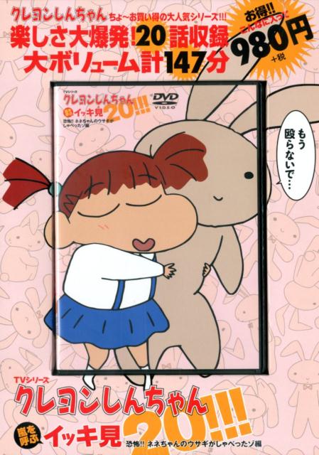 【中古】DVD＞TVシリーズクレヨンしんちゃん嵐を呼ぶイッキ見20！！！/双葉社/シンエイ動画株式会社（DVD-ROM）