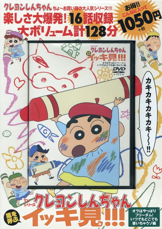 【中古】DVD＞TVシリーズクレヨンしんちゃん嵐を呼ぶイッキ見！！！ オラはやっぱりフリ/双葉社/シンエイ動画（DVD-ROM）